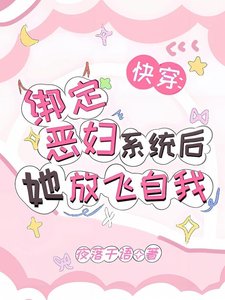 《快穿:绑定恶妇系统后她放飞自我》