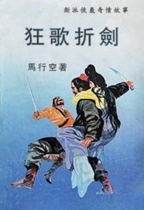 《狂歌折剑》