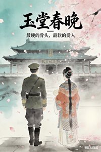 《玉堂春晚-民国军阀X戏子-先甜后虐》