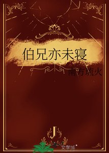 《伯兄亦未寝》