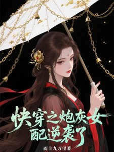 快穿之炮灰女配逆袭了
