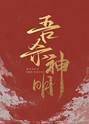 吾杀神明