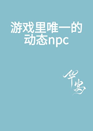 游戏里唯一的动态npc