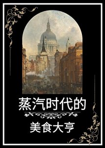《蒸汽时代的美食大亨》