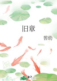 《旧章》