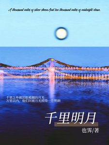 《千里明月》