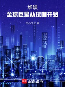 《华娱:全球巨星从玩咖开始》