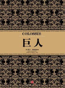 《巨人(出版书)》