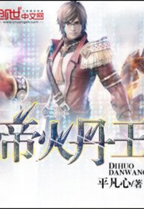 《帝火丹王》
