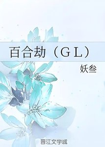 《百合劫 GL》