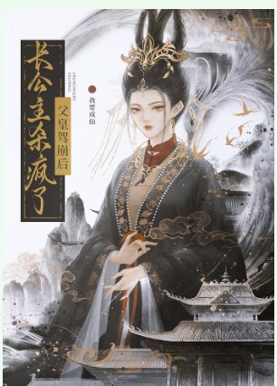 父皇駕崩後，長公主殺瘋了