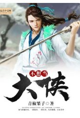 不当大侠，难不成谈恋爱？