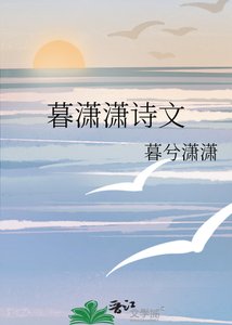 《暮潇潇诗文》