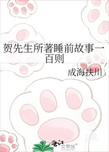 《贺先生所著睡前故事一百则》