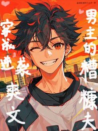 《穿成逆袭爽文男主的糟糠夫》