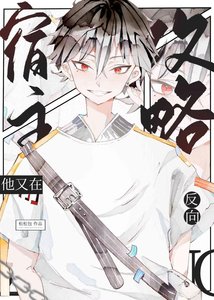 《(综漫同人)名柯宿主他又在反向攻略》