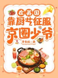《在英国靠厨艺征服京圈少爷》