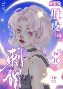刺蝟的肚皮
