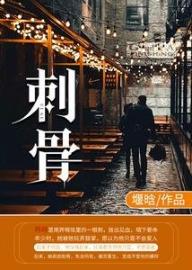 《刺骨》