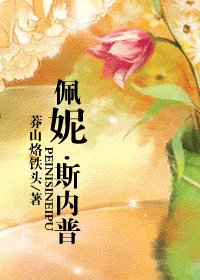 （HP同人）佩妮·斯内普